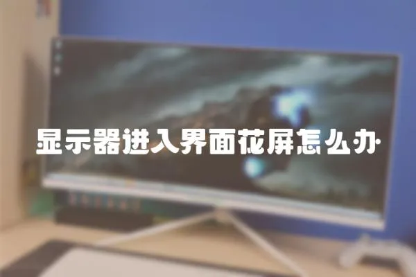 顯示器進入界面花屏怎么辦