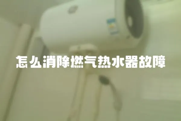 怎么消除燃?xì)鉄崴鞴收?></a></div>
                    </div>
                    <div   id=