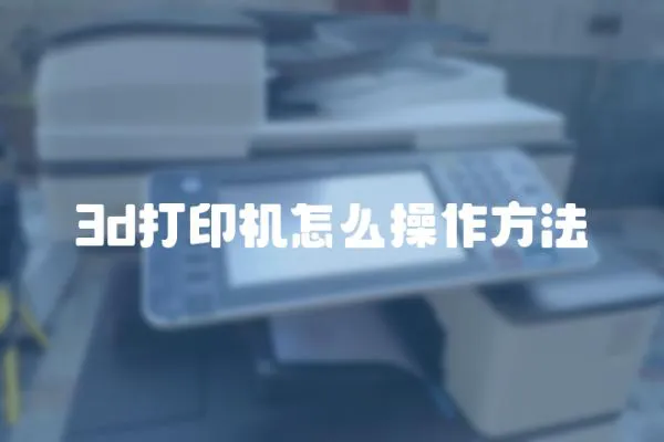 3d打印機怎么操作方法