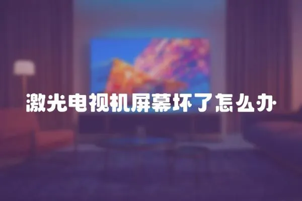 激光電視機屏幕壞了怎么辦