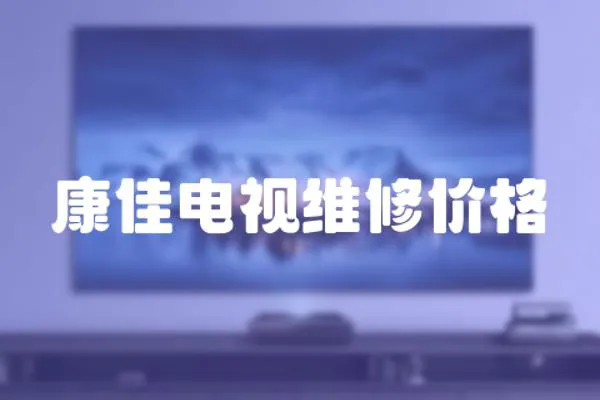 康佳電視維修價格