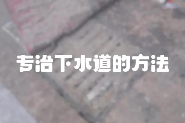 專治下水道的方法