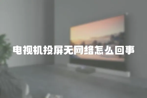 電視機投屏無網絡怎么回事