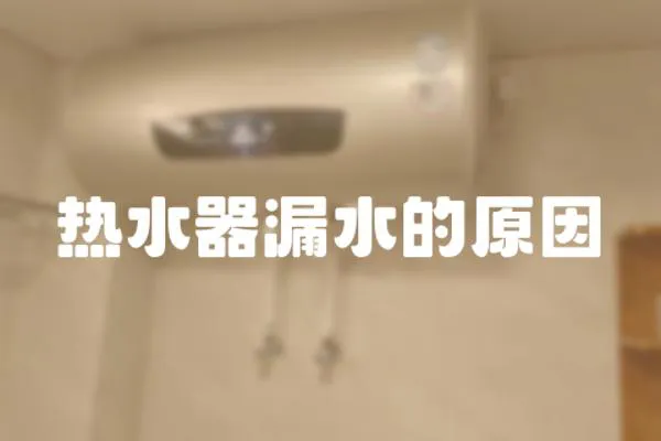 熱水器漏水的原因