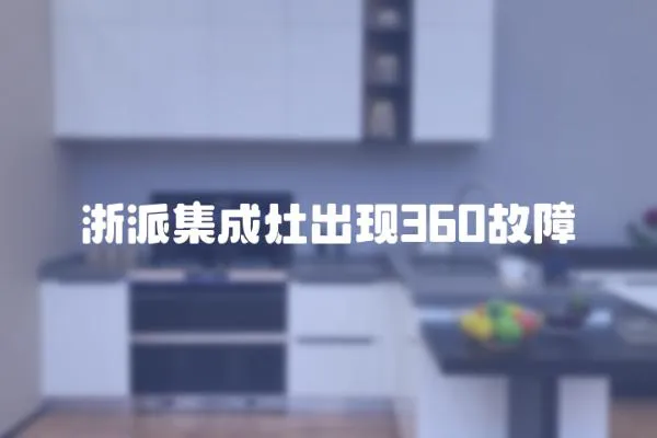 浙派集成灶出現360故障