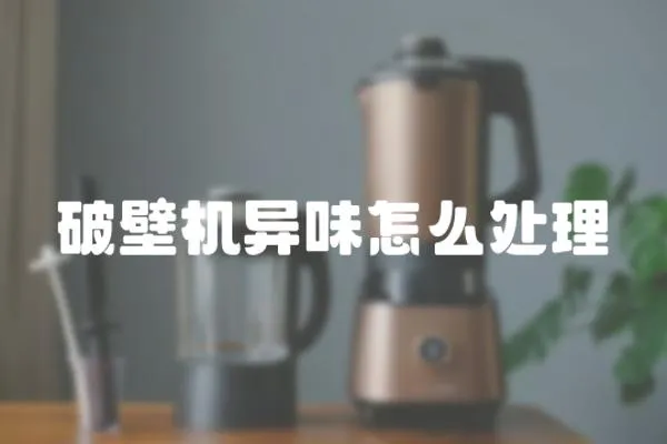 破壁機異味怎么處理