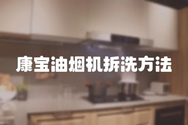 康寶油煙機拆洗方法