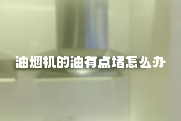 油煙機的油有點堵怎么辦