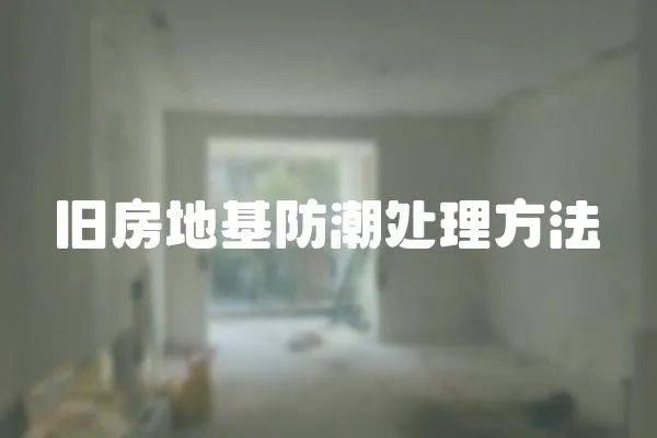 舊房地基防潮處理方法