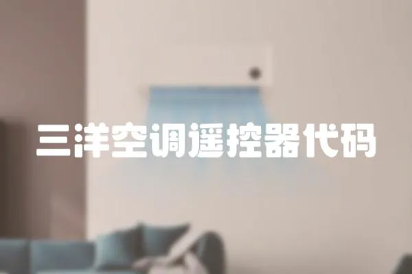 三洋空調遙控器代碼