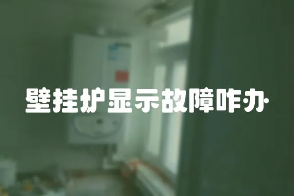 壁掛爐顯示故障咋辦