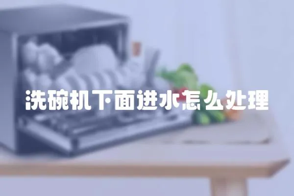 洗碗機下面進水怎么處理
