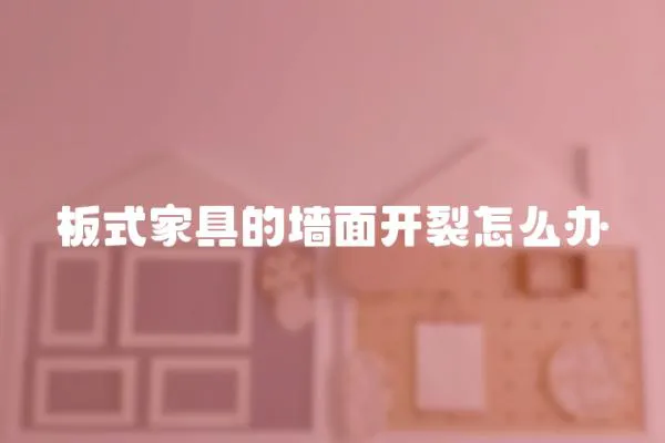 板式家具的墻面開裂怎么辦