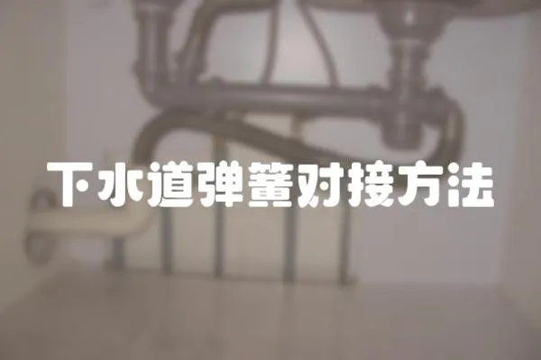 下水道彈簧對接方法