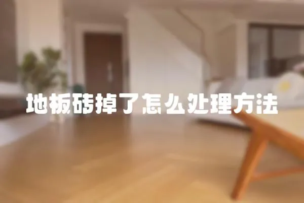 地板磚掉了怎么處理方法