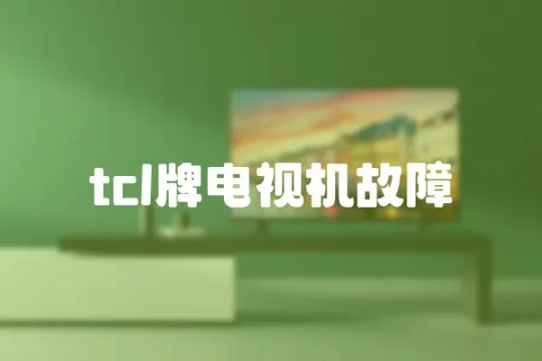 tcl牌電視機(jī)故障