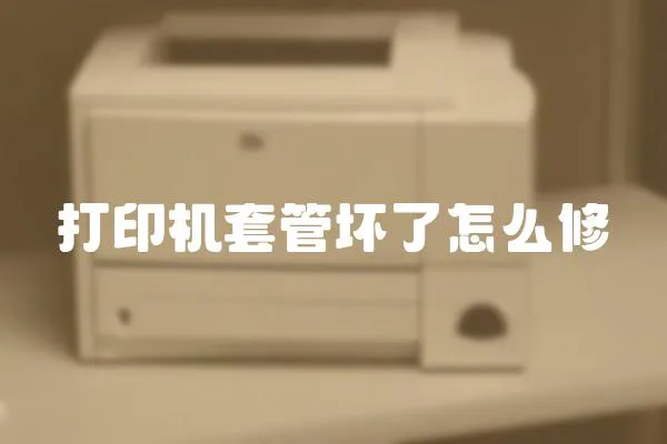 打印機套管壞了怎么修
