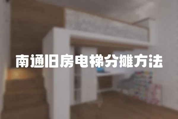 南通舊房電梯分攤方法