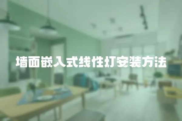 墻面嵌入式線性燈安裝方法