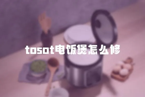 tosot電飯煲怎么修