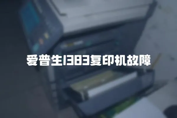 愛普生l383復印機故障