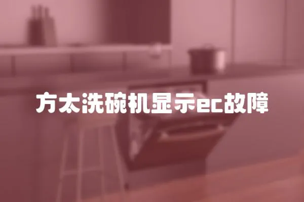 方太洗碗機顯示ec故障
