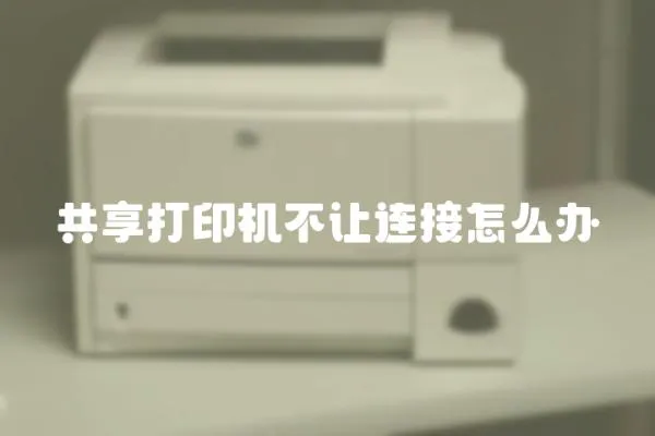 共享打印機不讓連接怎么辦