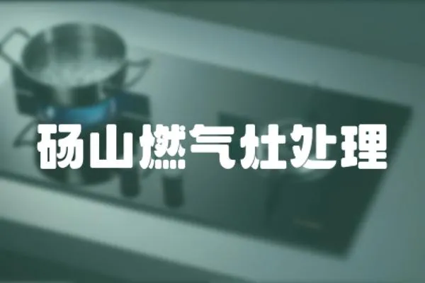 碭山燃氣灶處理