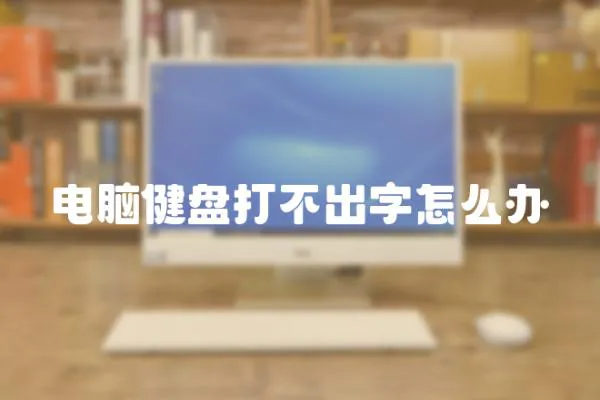 電腦健盤打不出字怎么辦