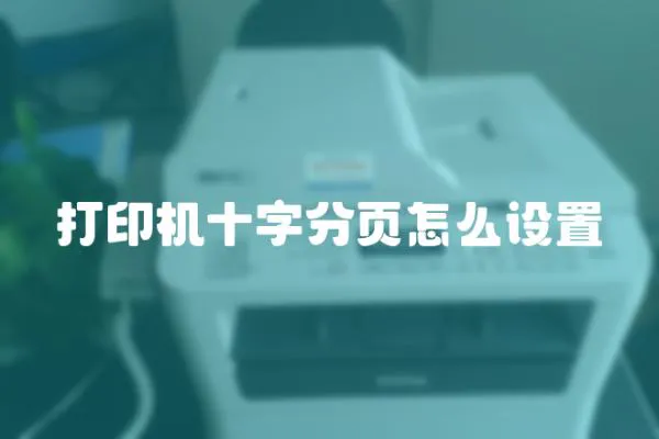 打印機(jī)十字分頁怎么設(shè)置