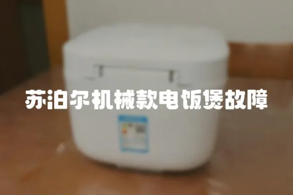 蘇泊爾機(jī)械款電飯煲故障