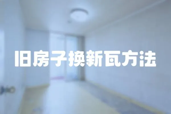 舊房子換新瓦方法