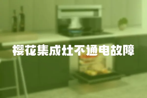櫻花集成灶不通電故障