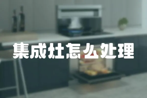 集成灶怎么處理