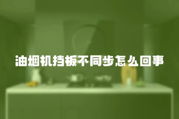 油煙機擋板不同步怎么回事