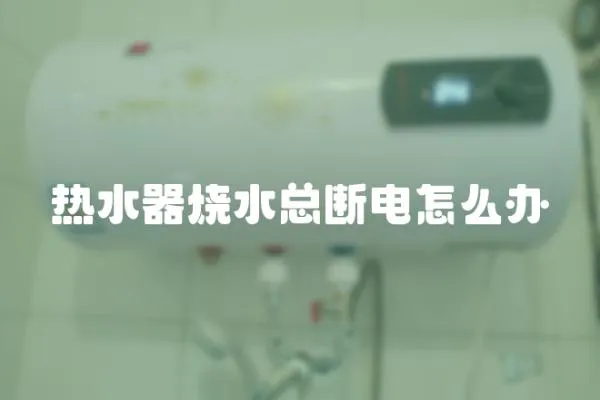 热水器烧水总断电怎么办