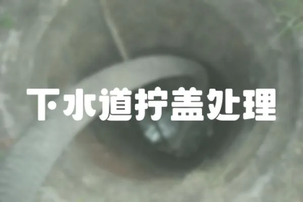 下水道擰蓋處理