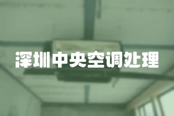 深圳中央空調處理