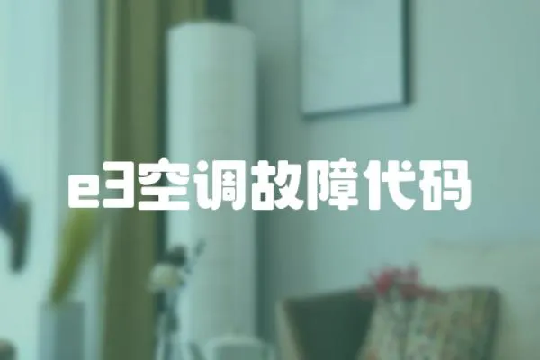 e3空調故障代碼