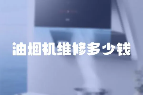 油煙機維修多少錢