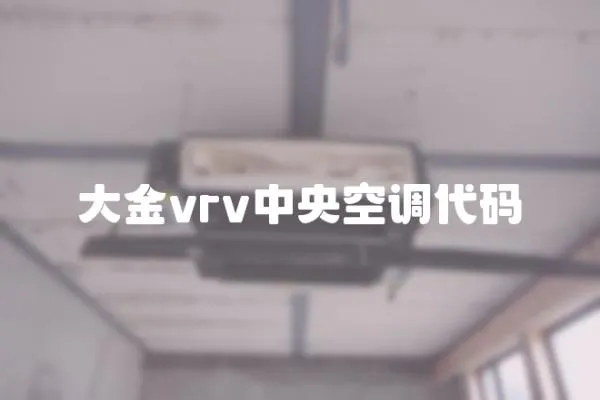 大金vrv中央空調代碼