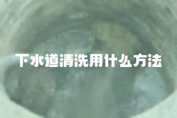 下水道清洗用什么方法