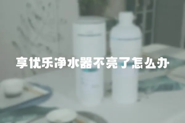 享優(yōu)樂凈水器不亮了怎么辦