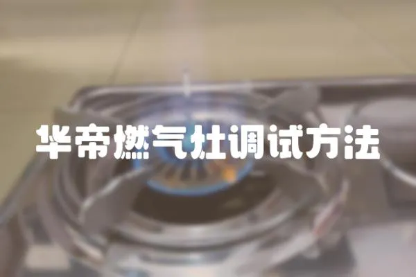 華帝燃氣灶調試方法