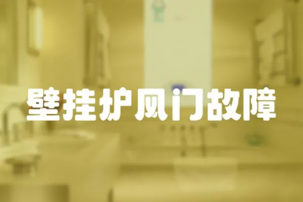 壁掛爐風門故障