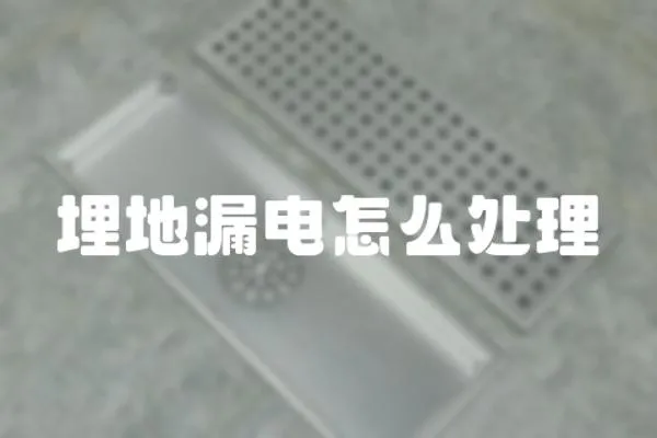 埋地漏電怎么處理