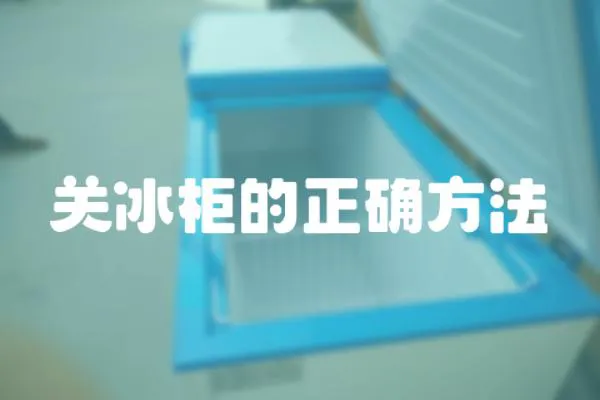關冰柜的正確方法
