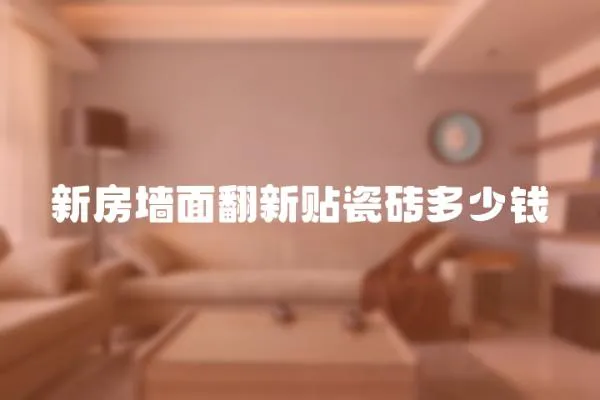 新房墻面翻新貼瓷磚多少錢