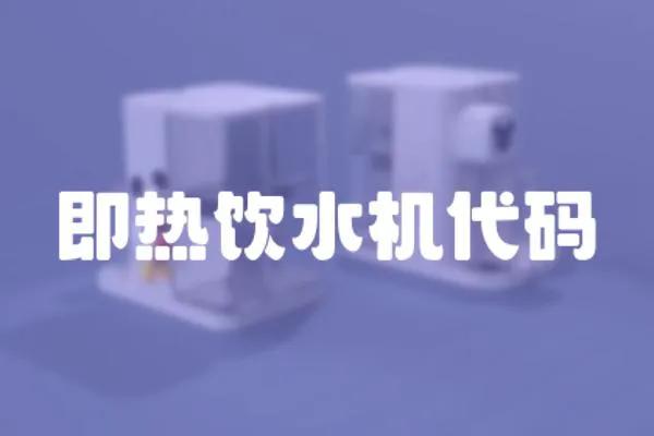 即熱飲水機(jī)代碼