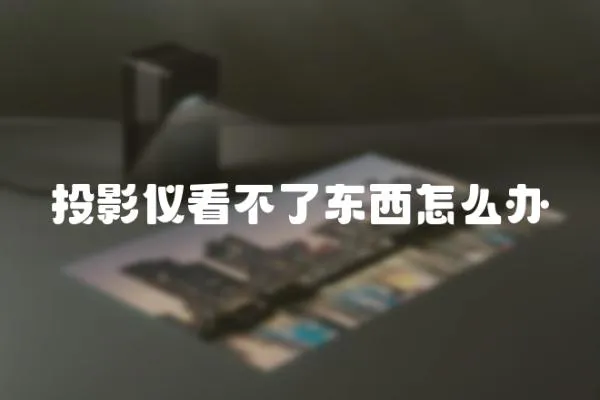 投影儀看不了東西怎么辦